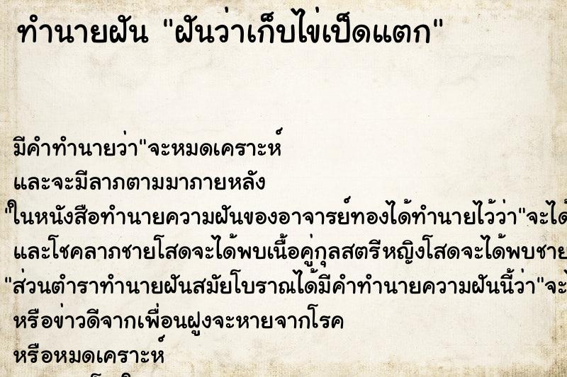 ทำนายฝันทำนายฝันฝันว่าเก็บไข่เป็ดแตก