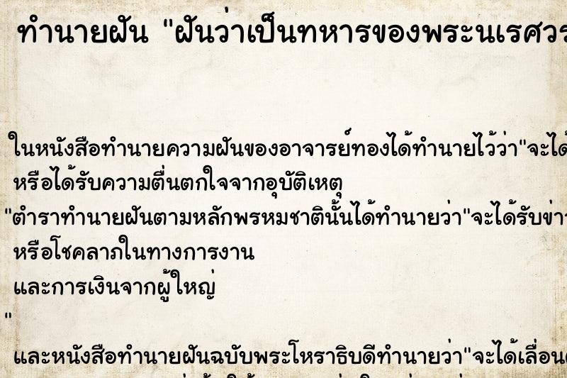 ทำนายฝันทำนายฝันฝันว่าเป็นทหารของพระนเรศวร