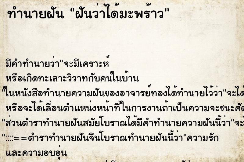 ทำนายฝัน ฝันว่าได้มะพร้าว ทำนายฝัน ฝันว่าได้มะพร้าว