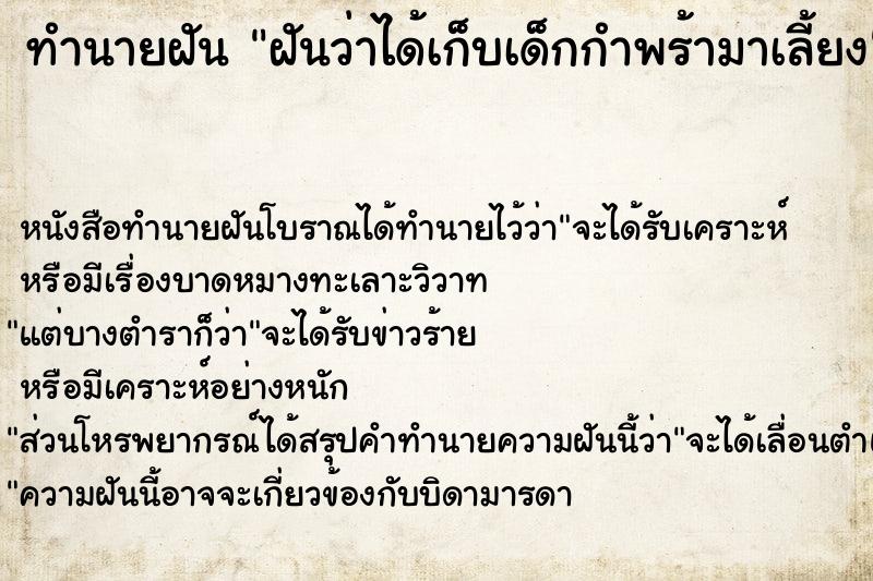 ทำนายฝันฝันว่าได้เก็บเด็กกำพร้ามาเลี้ยง ทำนายฝันทำนายฝันฝันว่าได้เก็บเด็กกำพร้ามาเลี้ยง
