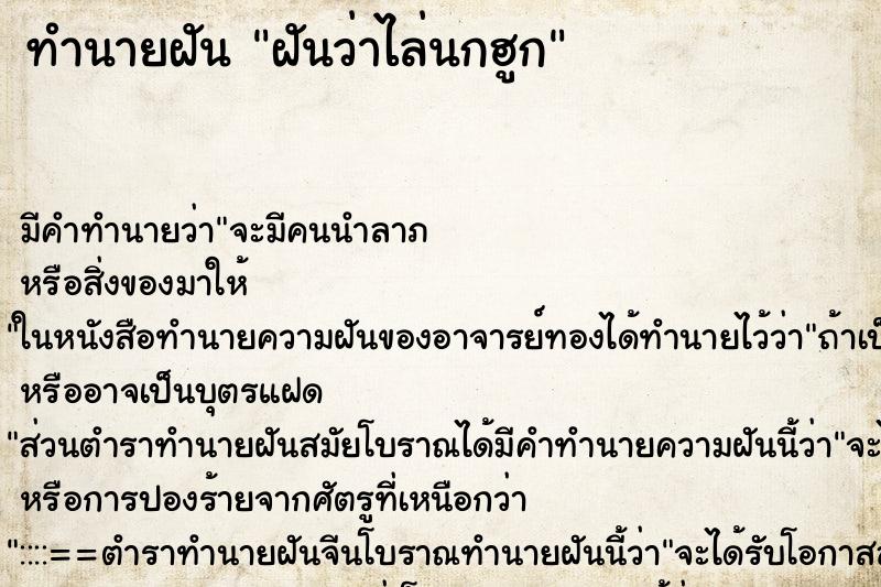 ทำนายฝันทำนายฝันฝันว่าไล่นกฮูก