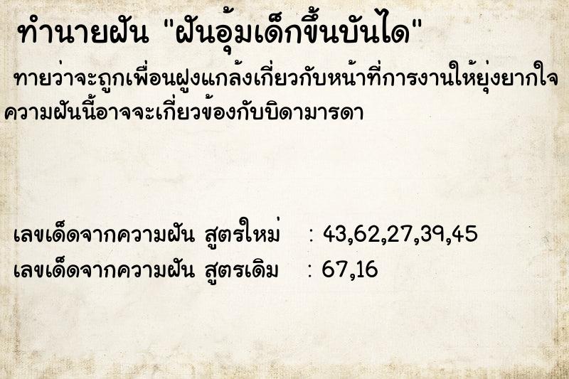 ทำนายฝันฝันอุ้มเด็กขึ้นบันได ทำนายฝันทำนายฝันฝันอุ้มเด็กขึ้นบันได