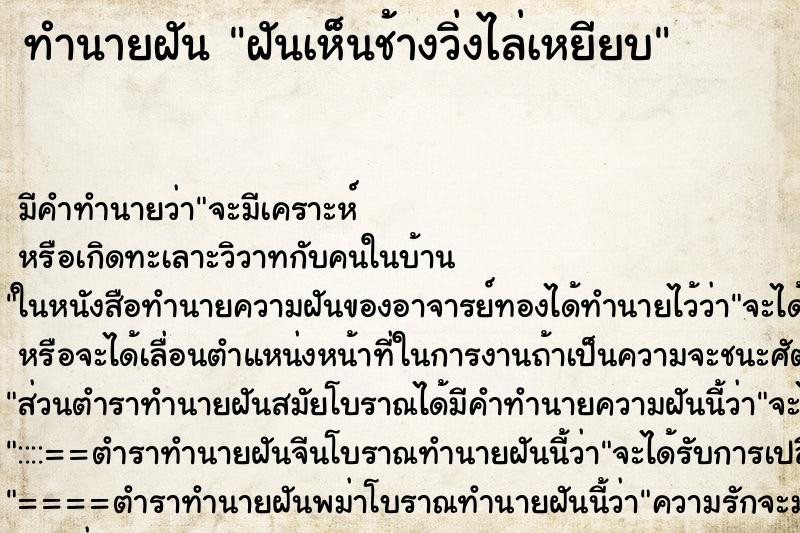 ทำนายฝัน ฝันเห็นช้างวิ่งไล่เหยียบ ทำนายฝัน ฝันเห็นช้างวิ่งไล่เหยียบ