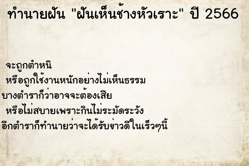 ทำนายฝันทำนายฝันฝันเห็นช้างหัวเราะ