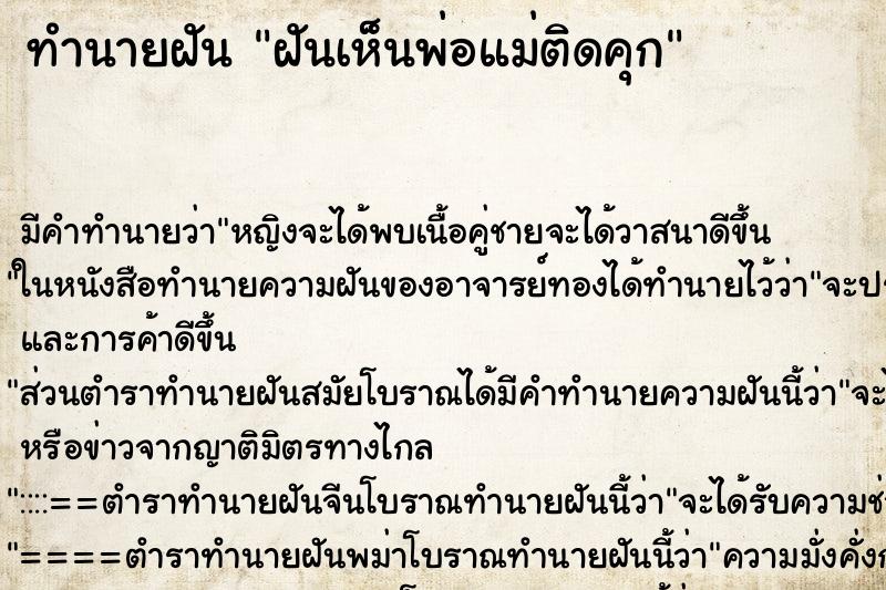 ทำนายฝัน ฝันเห็นพ่อแม่ติดคุก ทำนายฝัน ฝันเห็นพ่อแม่ติดคุก