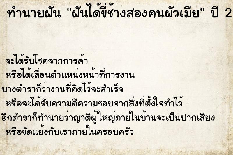 ทำนายฝันฝันได้ขี่ช้างสองคนผัวเมีย ทำนายฝันทำนายฝันฝันได้ขี่ช้างสองคนผัวเมีย