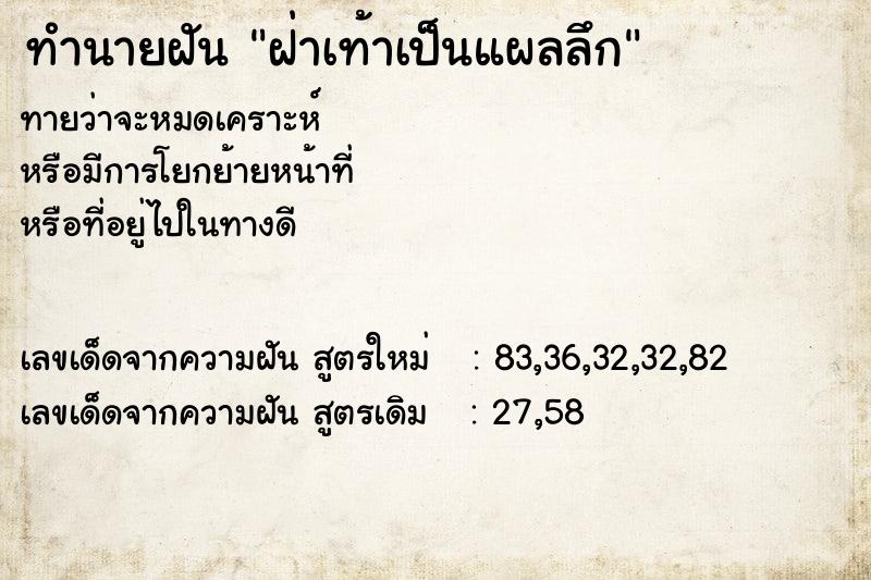 ทำนายฝันฝ่าเท้าเป็นแผลลึก ทำนายฝันทำนายฝันฝ่าเท้าเป็นแผลลึก