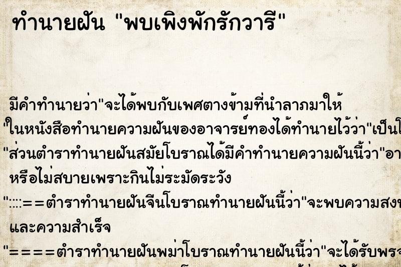 ทำนายฝันพบเพิงพักรักวารี ทำนายฝันทำนายฝันพบเพิงพักรักวารี