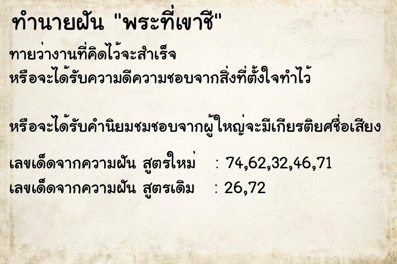 ทำนายฝันทำนายฝันพระที่เขาชี