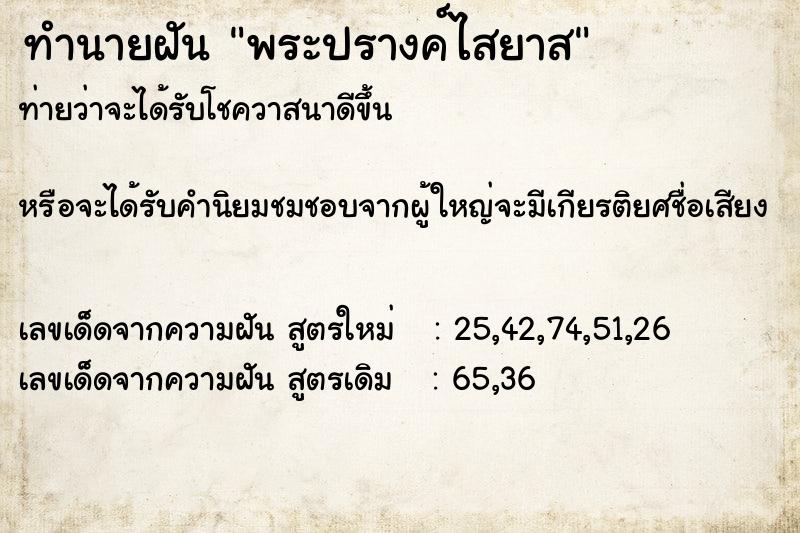 ทำนายฝันพระปรางค์ไสยาส ทำนายฝันทำนายฝันพระปรางค์ไสยาส