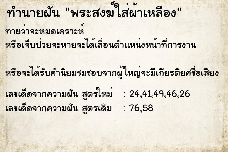 ทำนายฝันพระสงฆ์ใส่ผ้าเหลือง ทำนายฝันทำนายฝันพระสงฆ์ใส่ผ้าเหลือง