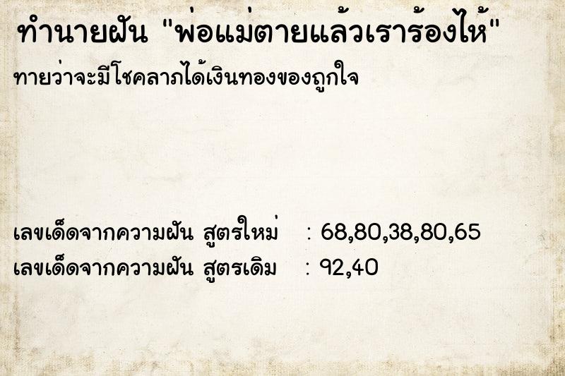 ทำนายฝันพ่อแม่ตายแล้วเราร้องไห้ ทำนายฝันทำนายฝันพ่อแม่ตายแล้วเราร้องไห้