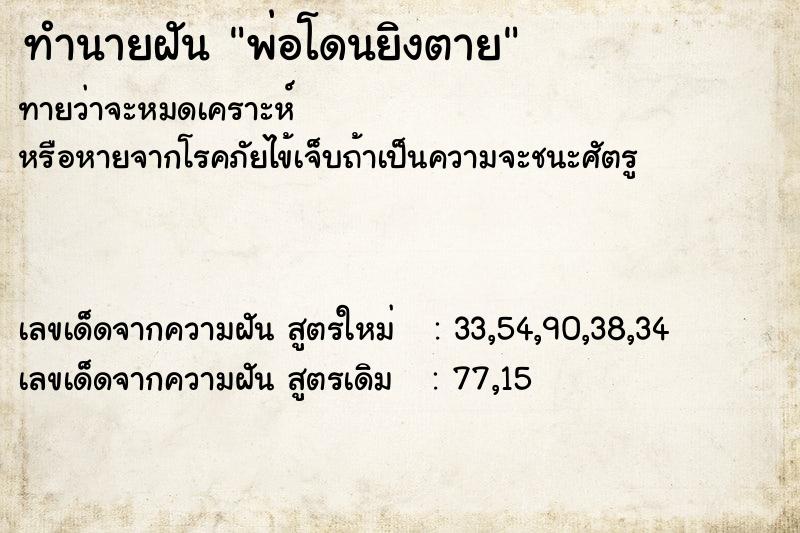 ทำนายฝัน พ่อโดนยิงตาย ตำราโบราณ แม่นที่สุดในโลก