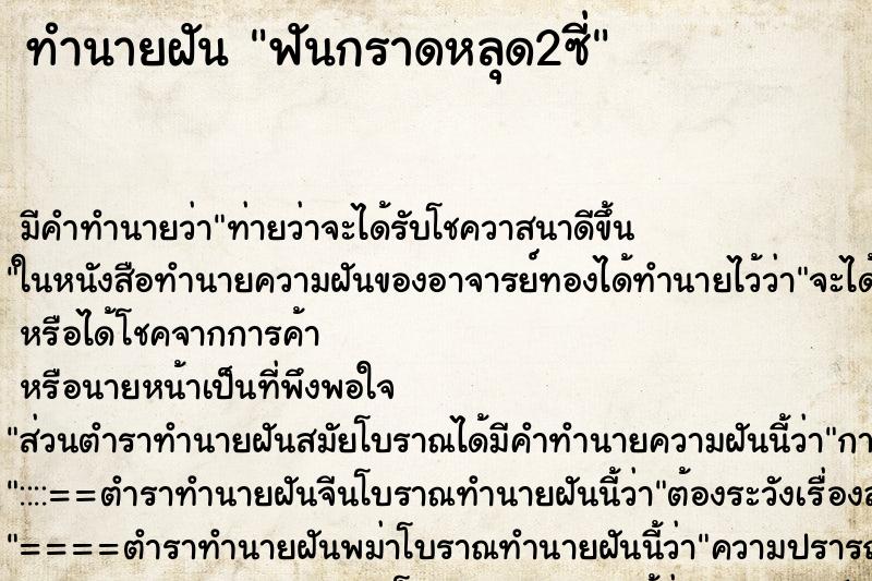 ทำนายฝัน ฟันกราดหลุด2ซี่ ทำนายฝัน ฟันกราดหลุด2ซี่