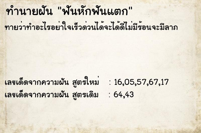ทำนายฝันทำนายฝันฟันหักฟันแตก