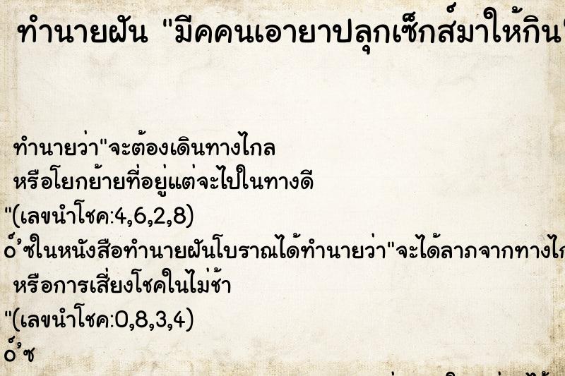 ทำนายฝันมีคคนเอายาปลุกเซ็กส์มาให้กิน ทำนายฝันทำนายฝันมีคคนเอายาปลุกเซ็กส์มาให้กิน