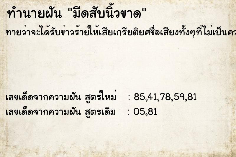 ทำนายฝันทำนายฝันมีดสับนิ้วขาด