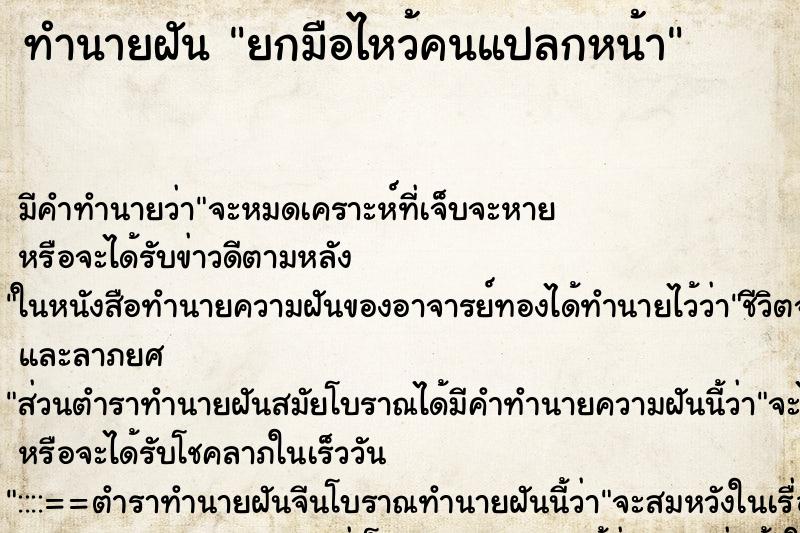 ทำนายฝัน ยกมือไหว้คนแปลกหน้า ทำนายฝัน ยกมือไหว้คนแปลกหน้า