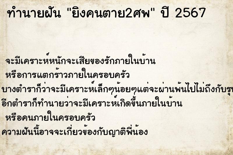 ทำนายฝัน ยิงคนตาย2ศพแม่นๆ ฟรี ด้วยตำราหนังสือทำนายฝันโบราณ ทำนายฝันยิงคนตาย2ศพ