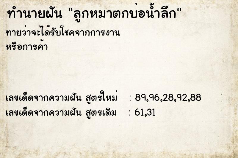 ทำนายฝันลูกหมาตกบ่อน้ำลึก ทำนายฝันทำนายฝันลูกหมาตกบ่อน้ำลึก