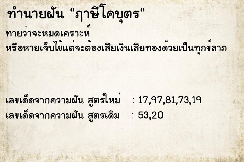 ทำนายฝันฦาษีโคบุตร ทำนายฝันทำนายฝันฦาษีโคบุตร