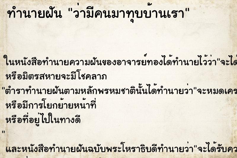 ทำนายฝัน ว่ามีคนมาทุบบ้านเรา ทำนายฝัน ว่ามีคนมาทุบบ้านเรา