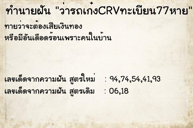 ทำนายฝันว่ารถเก๋งCRVทะเบียน77หาย ทำนายฝันทำนายฝันว่ารถเก๋งCRVทะเบียน77หาย