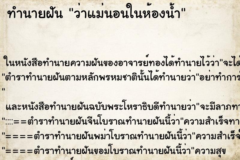 ทำนายฝันทำนายฝันว่าแม่นอนในห้องน้ำ