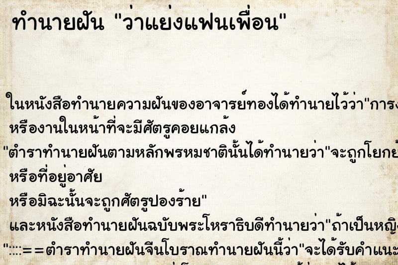 ทำนายฝัน ว่าแย่งแฟนเพื่อน ทำนายฝัน ว่าแย่งแฟนเพื่อน