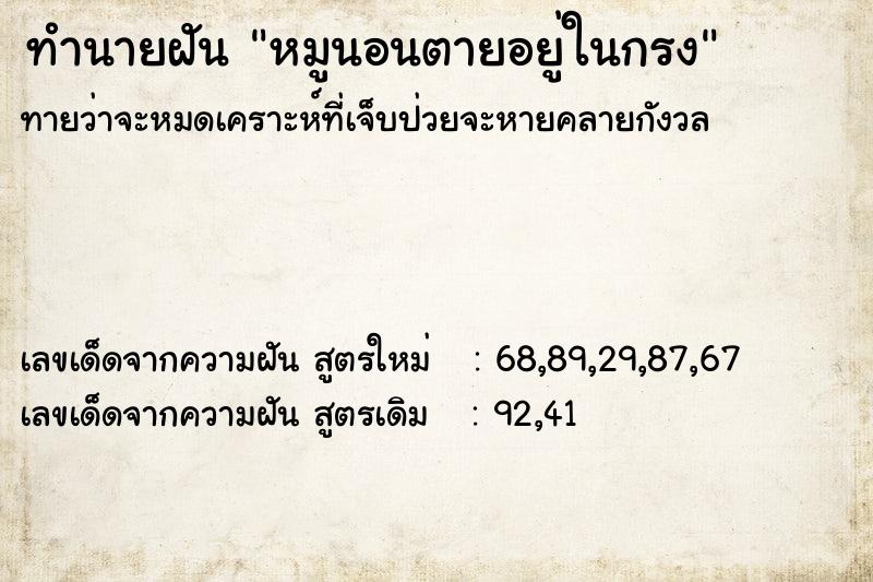 ทำนายฝันทำนายฝันหมูนอนตายอยู่ในกรง