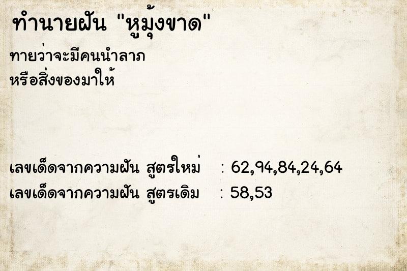 ทำนายฝันหูมุ้งขาด ทำนายฝันทำนายฝันหูมุ้งขาด