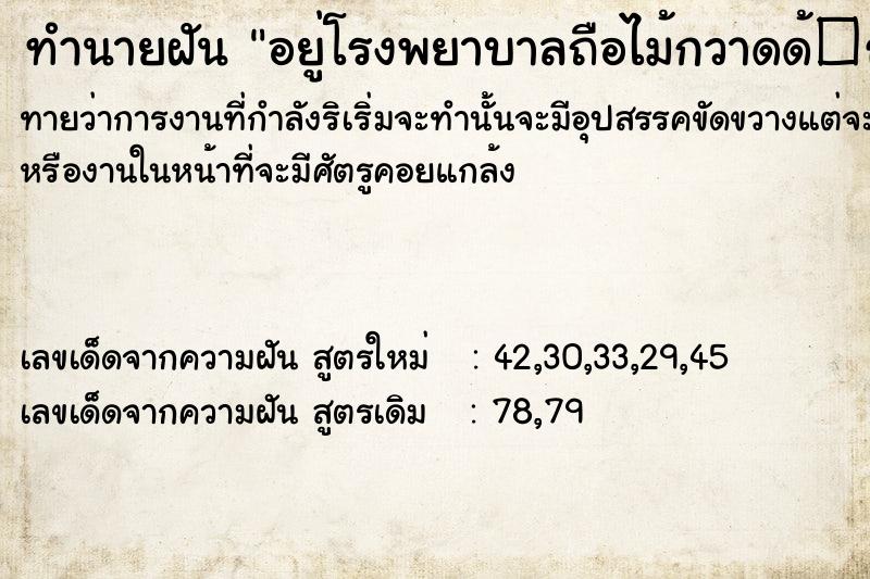 ทำนายฝันอยู่โรงพยาบาลถือไม้กวาดด้�¸ ทำนายฝันทำนายฝันอยู่โรงพยาบาลถือไม้กวาดด้�¸