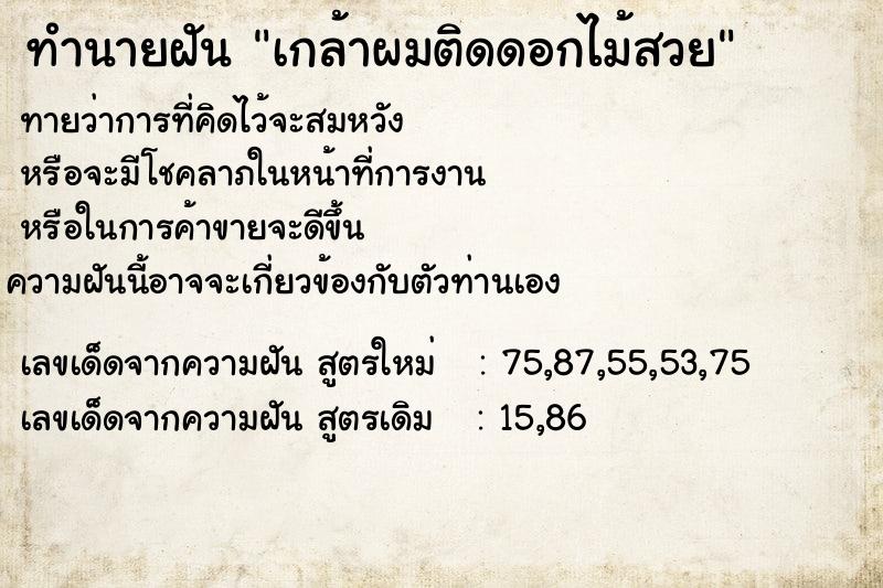 ทำนายฝัน เกล้าผมติดดอกไม้สวย