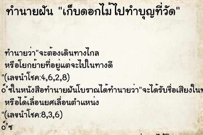 ทำนายฝัน เก็บดอกไม้ไปทำบุญที่วัด
