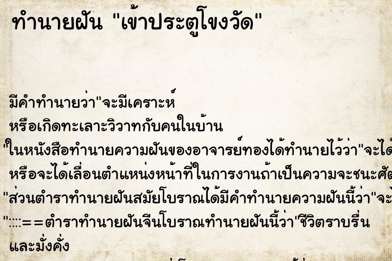 ทำนายฝันเข้าประตูโขงวัด ทำนายฝันทำนายฝันเข้าประตูโขงวัด