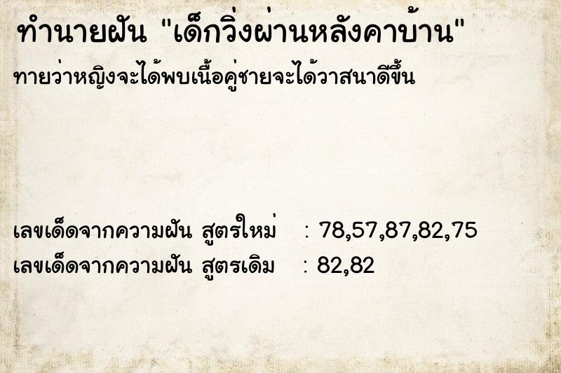 ทำนายฝันทำนายฝันเด็กวิ่งผ่านหลังคาบ้าน