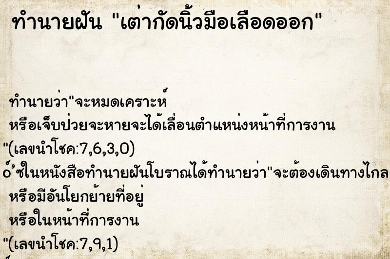 ทำนายฝัน เต่ากัดนิ้วมือเลือดออก