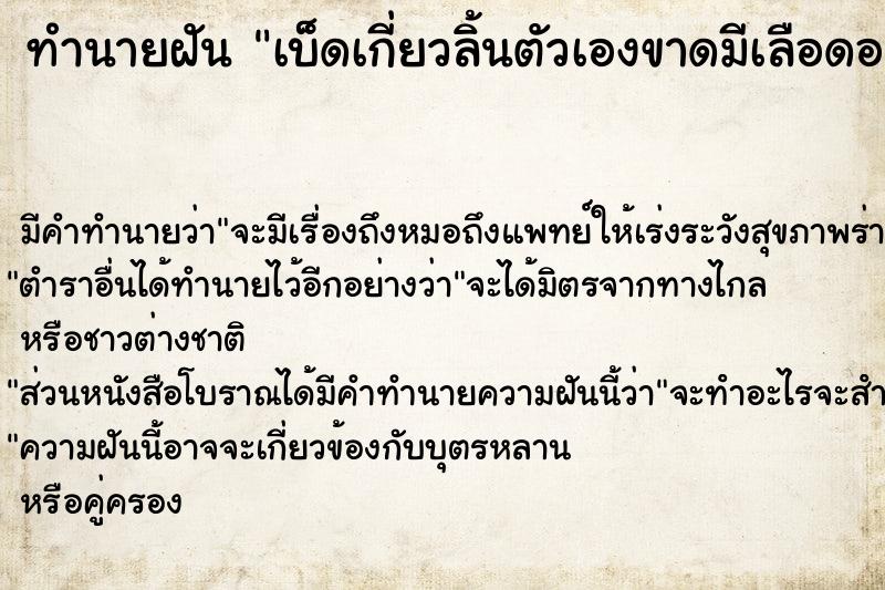 ทำนายฝัน เบ็ดเกี่ยวลิ้นตัวเองขาดมีเลือดออก ทำนายฝัน เบ็ดเกี่ยวลิ้นตัวเองขาดมีเลือดออก