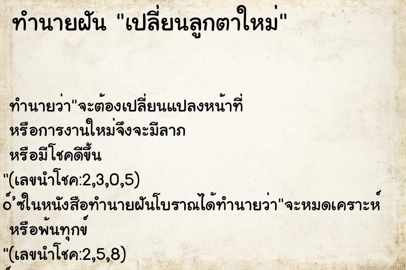 ทำนายฝัน เปลี่ยนลูกตาใหม่