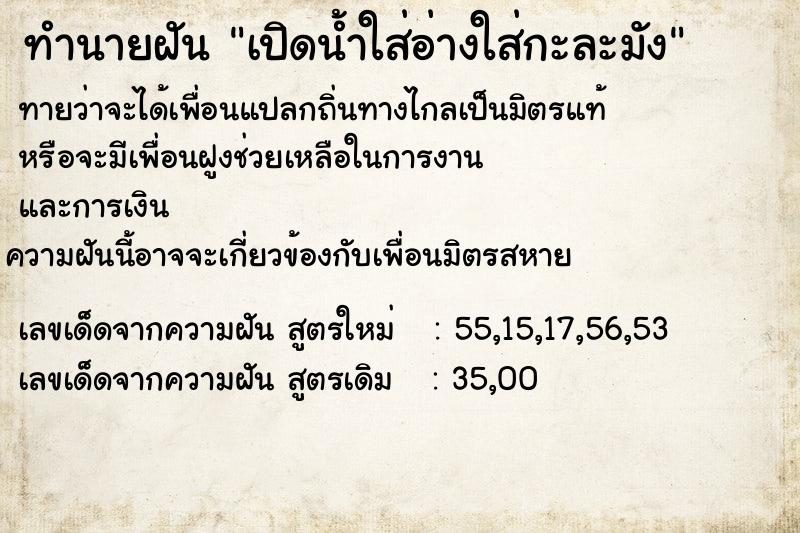 ทำนายฝันเปิดน้ำใส่อ่างใส่กะละมัง ทำนายฝันทำนายฝันเปิดน้ำใส่อ่างใส่กะละมัง