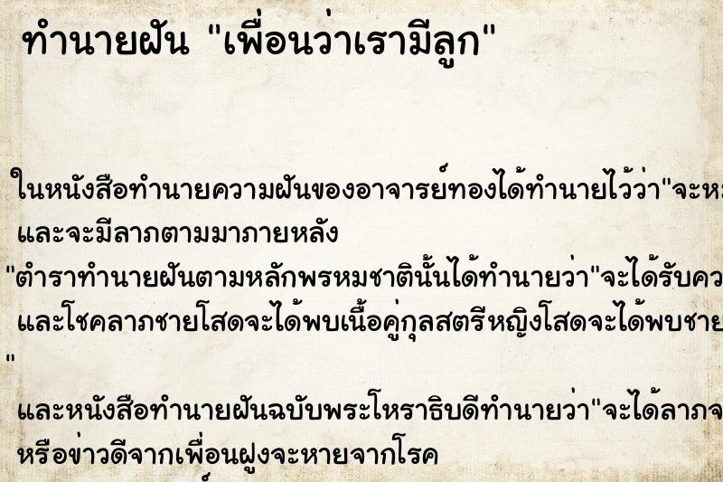 ทำนายฝันเพื่อนว่าเรามีลูก ทำนายฝันทำนายฝันเพื่อนว่าเรามีลูก