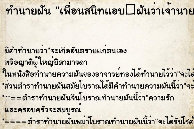 ทำนายฝันทำนายฝันเพื่อนสนิทแอบ�ฝันว่าเจ้านายยืมเงิน