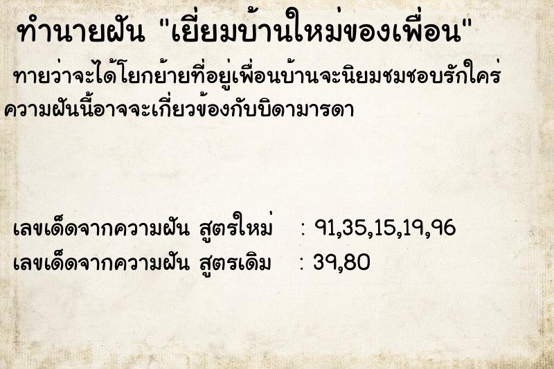 ทำนายฝันเยี่ยมบ้านใหม่ของเพื่อน ทำนายฝันทำนายฝันเยี่ยมบ้านใหม่ของเพื่อน