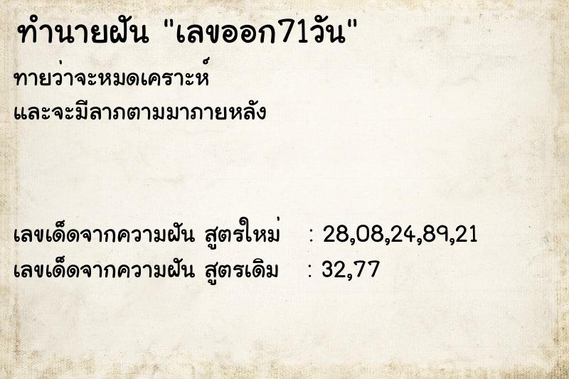 ทำนายฝันทำนายฝันเลขออก71วัน