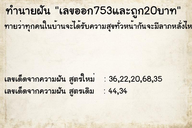 ทำนายฝันเลขออก753และถูก20บาท ทำนายฝันทำนายฝันเลขออก753และถูก20บาท