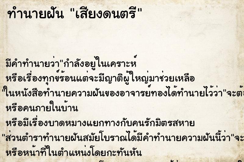 ทำนายฝันทำนายฝันเสียงดนตรี