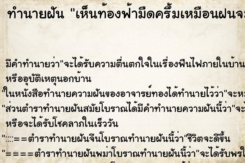 ทำนายฝัน เห็นท้องฟ้ามืดครึ้มเหมือนฝนจะตก ตำราโบราณ แม่นที่สุดในโลก