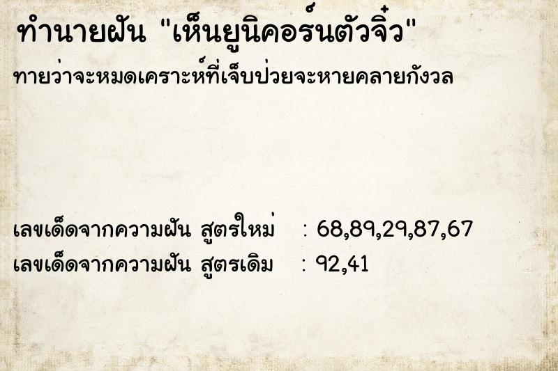 ทำนายฝันทำนายฝันเห็นยูนิคอร์นตัวจิ๋ว