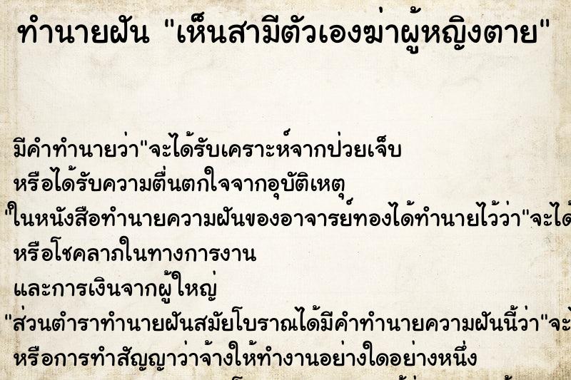 ทำนายฝันเห็นสามีตัวเองฆ่าผู้หญิงตาย ทำนายฝันทำนายฝันเห็นสามีตัวเองฆ่าผู้หญิงตาย