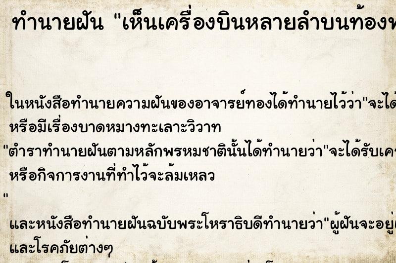 ทำนายฝัน เห็นเครื่องบินหลายลำบนท้องฟ้า